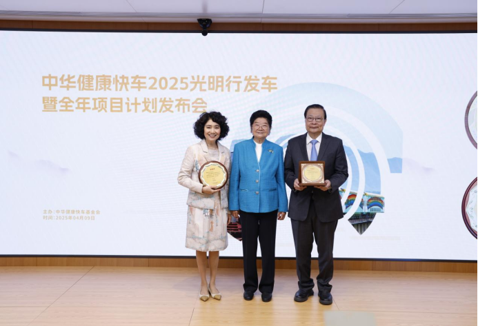 中华健康快车2025光明行发车暨全年项目计划发布会在通用健康管理旗舰中心举行